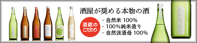 仁井田本家 自然酒